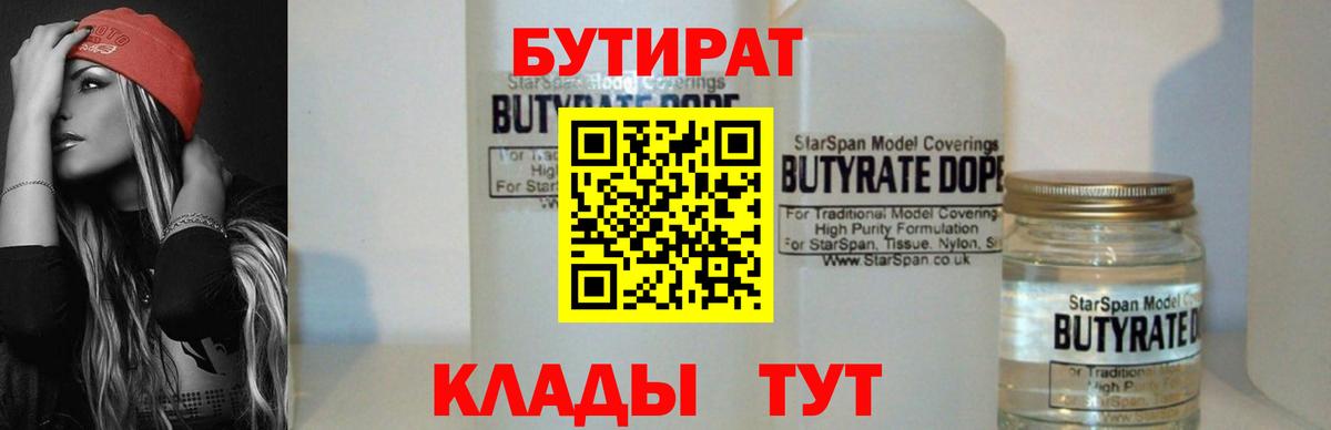 БУТИРАТ 1.4BDO  Вход с VPN  Ачинск 